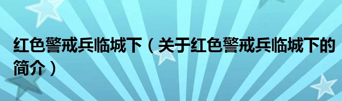 红色警戒兵临城下（关于红色警戒兵临城下的简介）