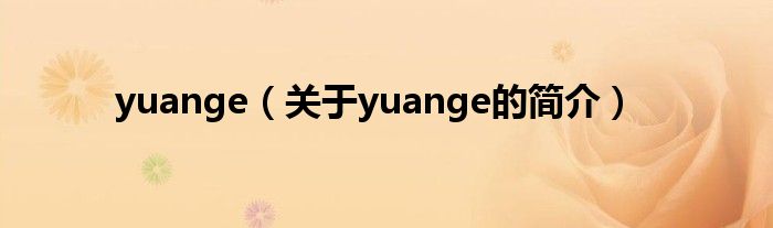 yuange（关于yuange的简介）