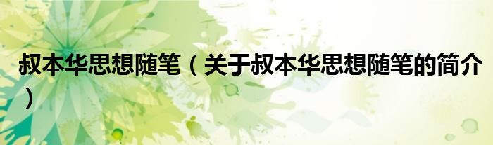 叔本华思想随笔（关于叔本华思想随笔的简介）