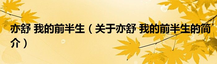 亦舒 我的前半生（关于亦舒 我的前半生的简介）