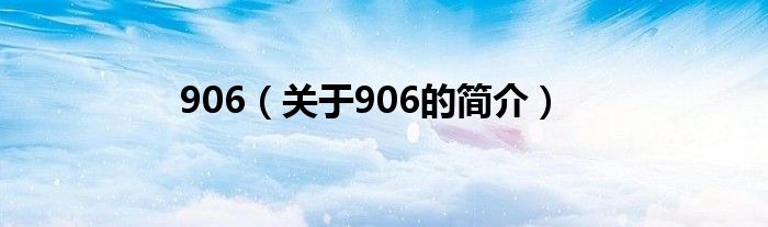906（关于906的简介）