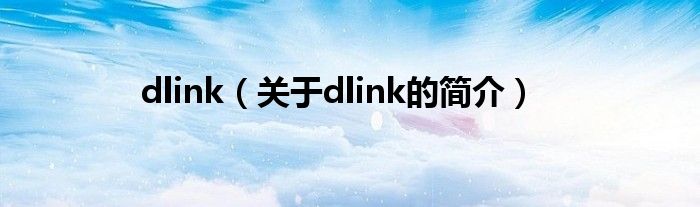 dlink（关于dlink的简介）