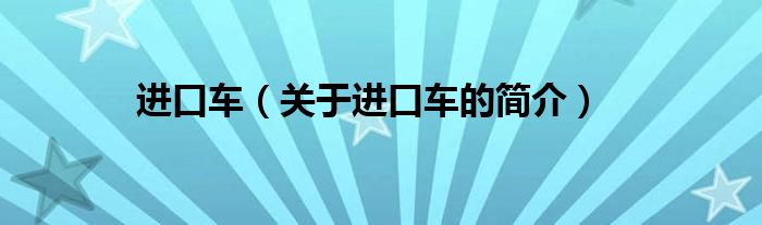 进口车（关于进口车的简介）