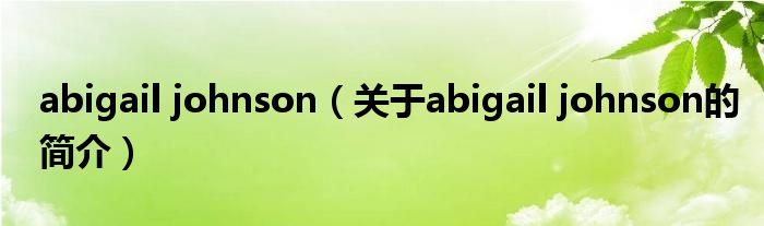 abigail johnson（关于abigail johnson的简介）