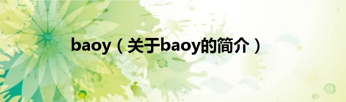 baoy（关于baoy的简介）