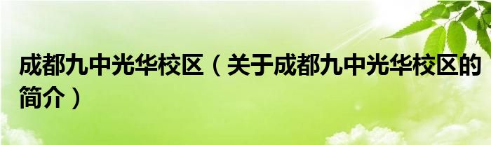 成都九中光华校区（关于成都九中光华校区的简介）