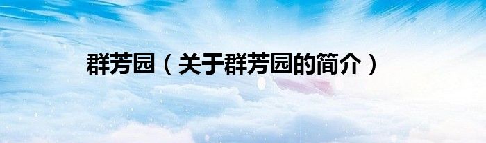群芳园（关于群芳园的简介）