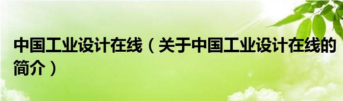 中国工业设计在线（关于中国工业设计在线的简介）