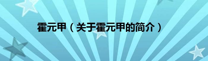 霍元甲（关于霍元甲的简介）