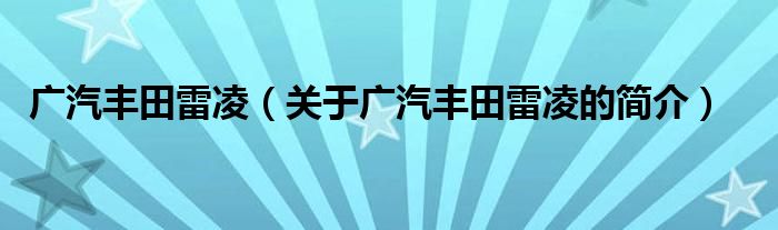 广汽丰田雷凌（关于广汽丰田雷凌的简介）