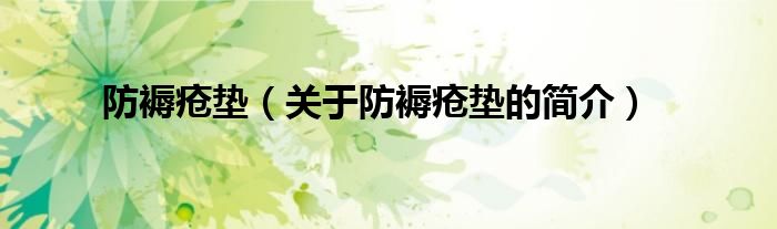 防褥疮垫（关于防褥疮垫的简介）
