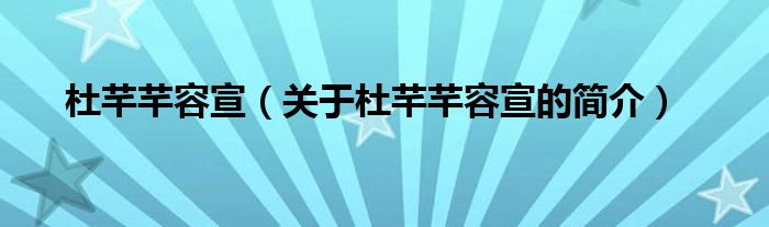 杜芊芊容宣（关于杜芊芊容宣的简介）