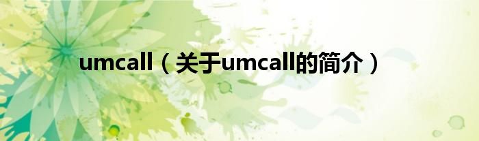 umcall（关于umcall的简介）