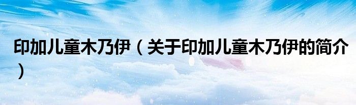 印加儿童木乃伊（关于印加儿童木乃伊的简介）