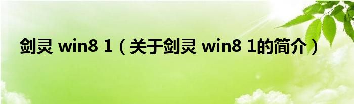 剑灵 win8 1（关于剑灵 win8 1的简介）