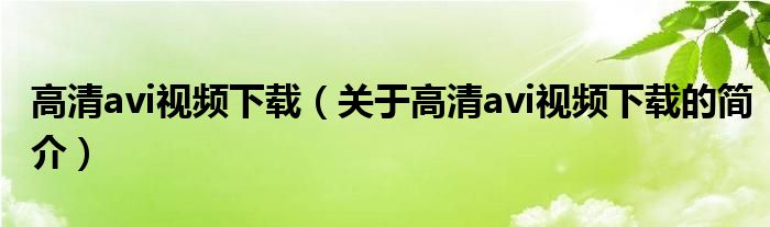 高清avi视频下载（关于高清avi视频下载的简介）