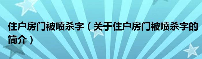 住户房门被喷杀字（关于住户房门被喷杀字的简介）