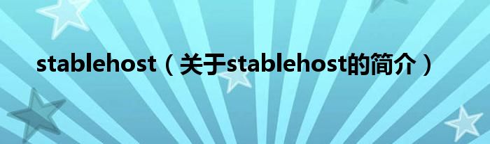 stablehost（关于stablehost的简介）