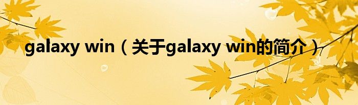 galaxy win（关于galaxy win的简介）