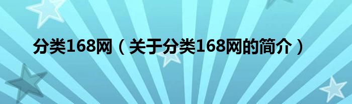 分类168网（关于分类168网的简介）