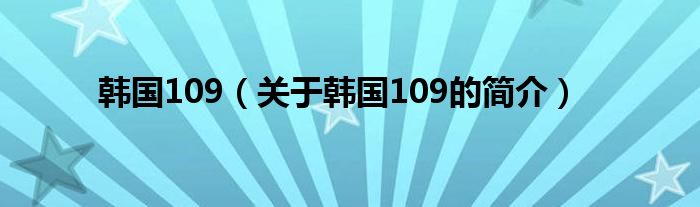 韩国109（关于韩国109的简介）