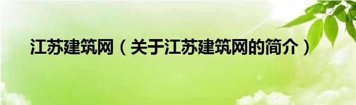 江苏建筑网（关于江苏建筑网的简介）