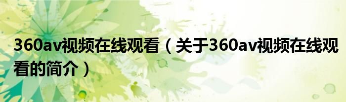 360av视频在线观看（关于360av视频在线观看的简介）