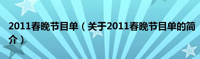 2011春晚节目单（关于2011春晚节目单的简介）