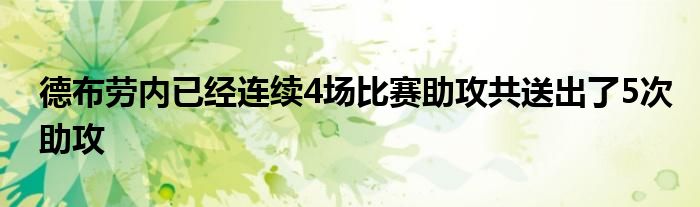 德布劳内已经连续4场比赛助攻共送出了5次助攻