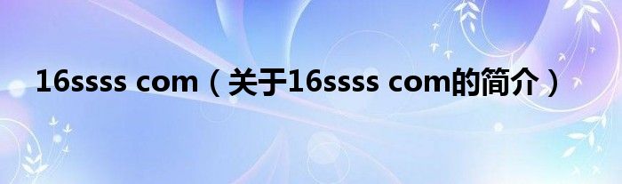 16ssss com（关于16ssss com的简介）