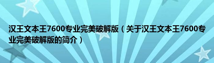 汉王文本王7600专业完美破解版（关于汉王文本王7600专业完美破解版的简介）