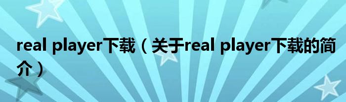 real player下载（关于real player下载的简介）