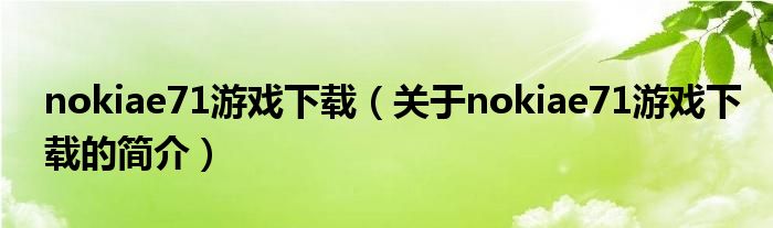 nokiae71游戏下载（关于nokiae71游戏下载的简介）