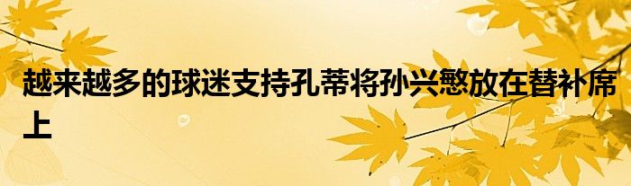 越来越多的球迷支持孔蒂将孙兴慜放在替补席上