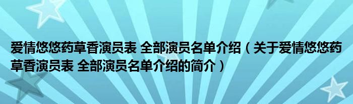 爱情悠悠药草香演员表 全部演员名单介绍（关于爱情悠悠药草香演员表 全部演员名单介绍的简介）