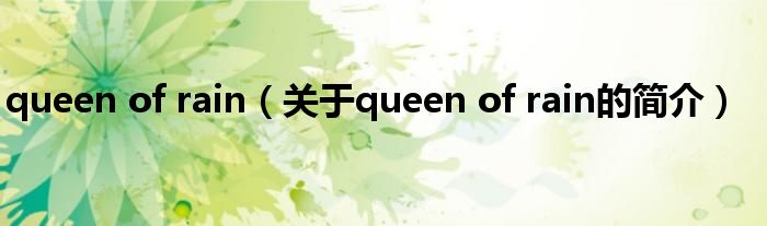 queen of rain（关于queen of rain的简介）