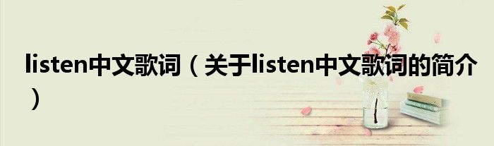 listen中文歌词（关于listen中文歌词的简介）
