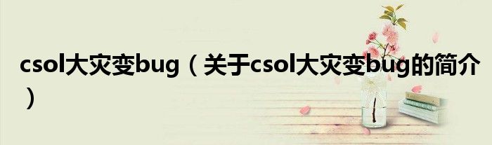 csol大灾变bug（关于csol大灾变bug的简介）