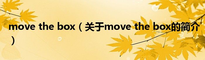 move the box（关于move the box的简介）