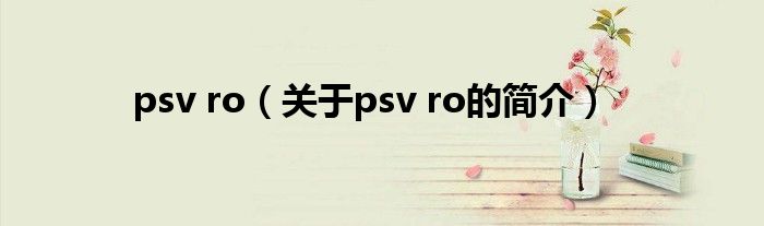 psv ro（关于psv ro的简介）