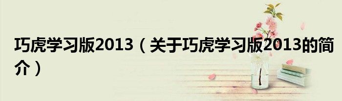 巧虎学习版2013（关于巧虎学习版2013的简介）