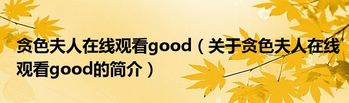 贪色夫人在线观看good（关于贪色夫人在线观看good的简介）