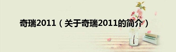 奇瑞2011（关于奇瑞2011的简介）