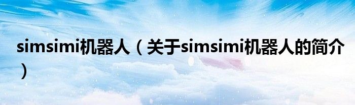 simsimi机器人（关于simsimi机器人的简介）