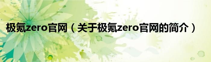 极氪zero官网（关于极氪zero官网的简介）