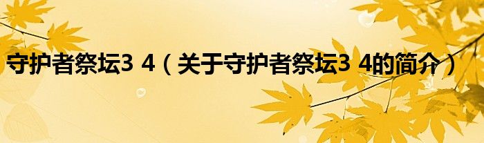 守护者祭坛3 4（关于守护者祭坛3 4的简介）