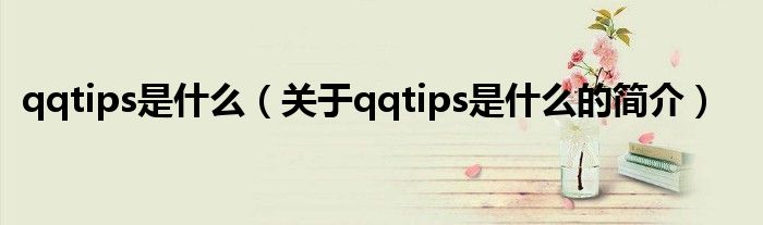 qqtips是什么（关于qqtips是什么的简介）