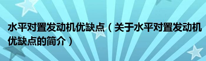 水平对置发动机优缺点（关于水平对置发动机优缺点的简介）