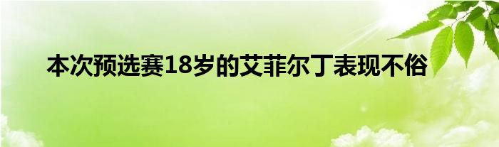 本次预选赛18岁的艾菲尔丁表现不俗