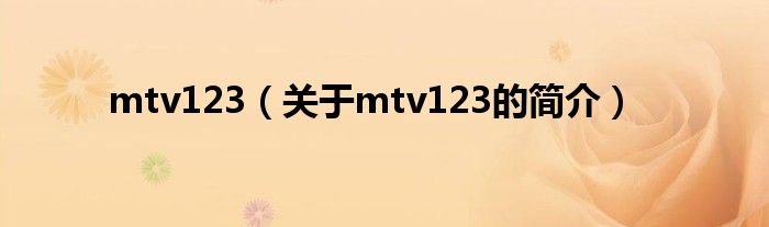 mtv123（关于mtv123的简介）